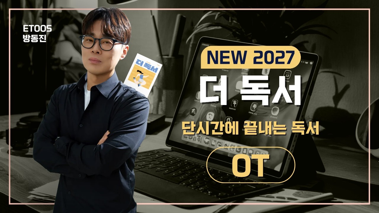 NEW 2027 더 독서 OT