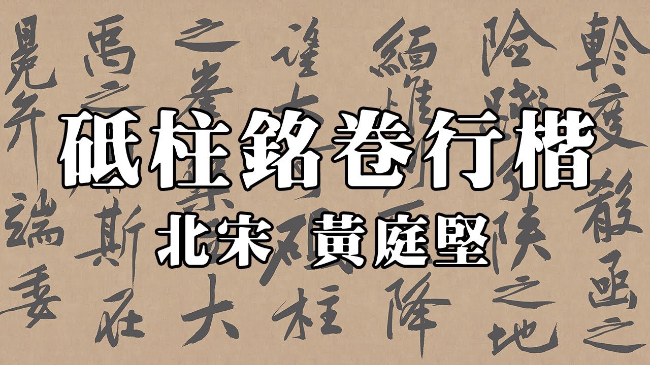 北宋 黃庭堅 砥柱銘卷行楷｜The Rock Inscription (Song Dynasty, Huang Tingjian) - 書法欣賞