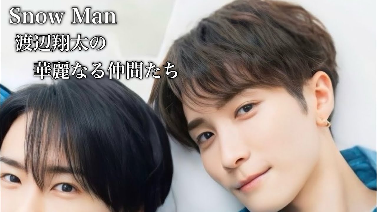 【愛されてる】Snow Man 渡辺翔太の華麗なる仲間たちが豪華すぎる♡