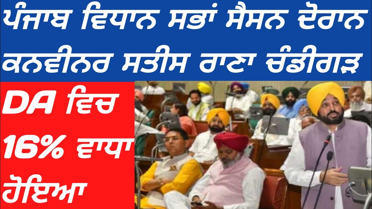 ਪੰਜਾਬ ਵਿਧਾਨ ਸਭਾਂ ਸੈਸਨ ਦੋਰਾਨ ਕਨਵੀਨਰ ਸਤੀਸ ਰਾਣਾ ਚੰਡੀਗੜ ਪਹੁੰਚੇ। DA ਵਿਚ 16% ਵਾਧਾ ਹੋਇਆ।