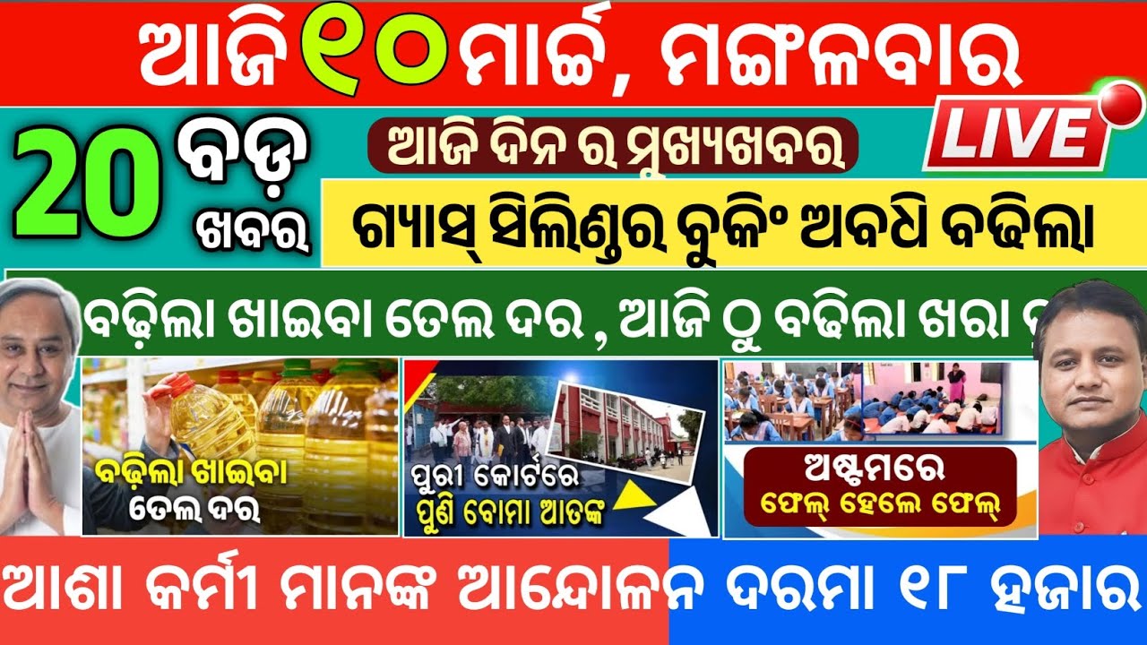 Today Morning News Odisha/10March2026/Ajira news/Breaking news odia #news