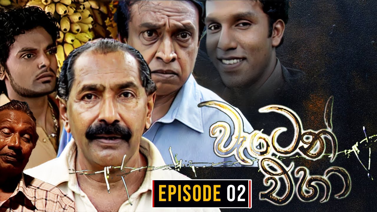 Waten Eha ( වැටෙන් එහා ) | Episode 02 | Ananda Abenayake Productions