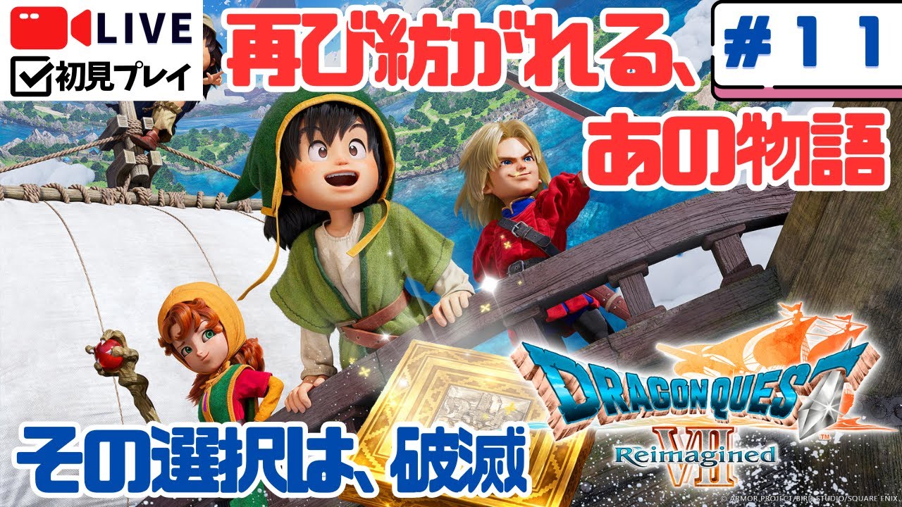 【ドラクエVII Reimagined】失われた世界を取り戻す旅｜石板が導く運命#11【初見実況】