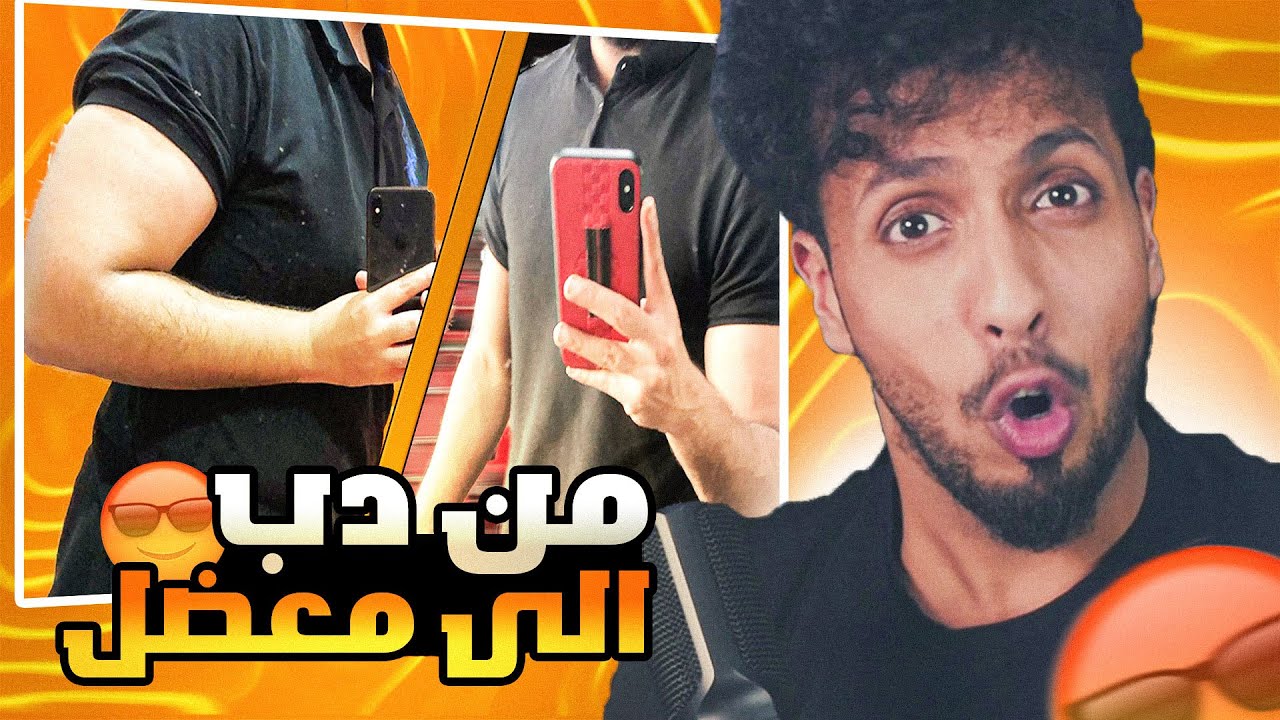 قصتي مع السمنه ( كيف غيرت حياتي ) 🔥 | #قصص_عبودي