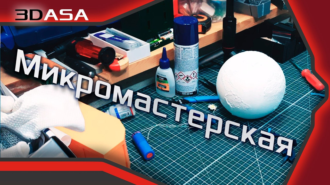 Микромастерская 3DASA