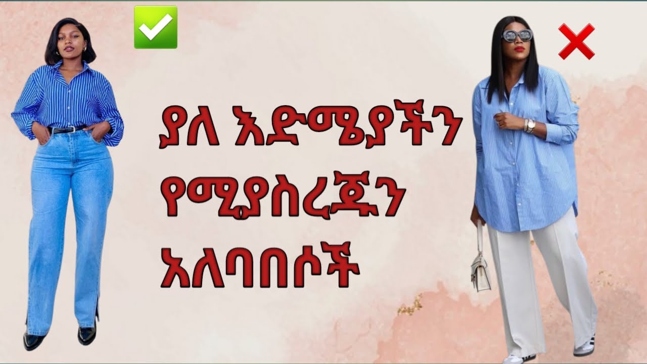 ከእድሚያችን በላይ መስለን እንድንታይ የሚያደርጉን አለባበሶች/outfits that can make us look old