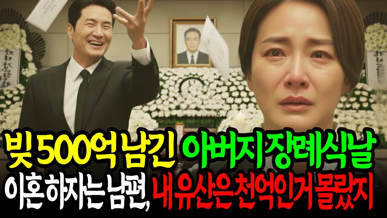 빚 500억 남긴 아버지 장례식날 이혼하자는 남편 내 유산은 천억인거 몰랐지