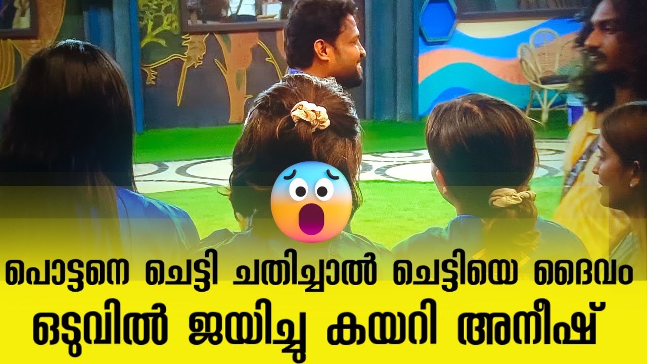 എതിരാളികളെ മലർത്തിയടിച്ച് ജയിച്ചു കയറി അനീഷ് #biggboss #bbms7live 