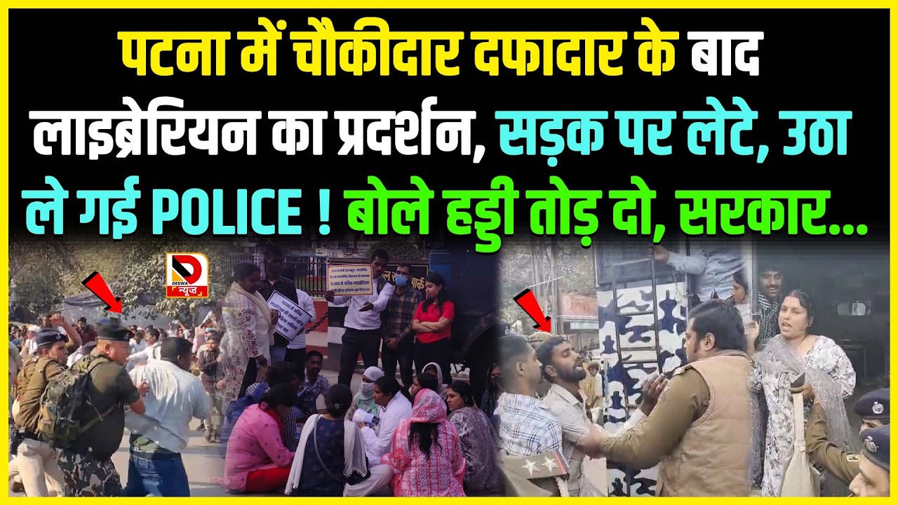 Patna में चौकीदार दफादार के बाद Librarian का प्रदर्शन, सड़क पर लेटे, उठा ले गई POLICE !