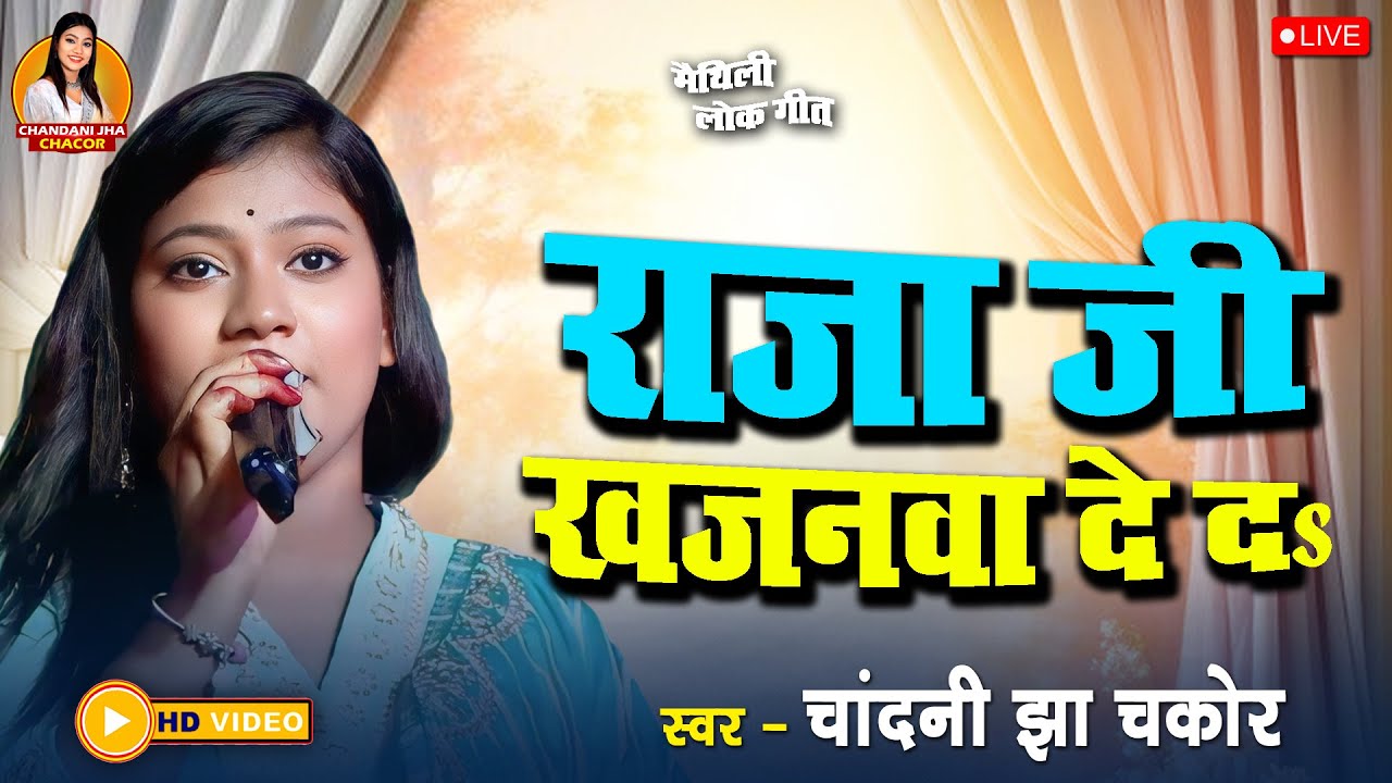 Raja Ji Khajanwa De Da - Chandani Jha Chacor - Maithili Superhit Geet