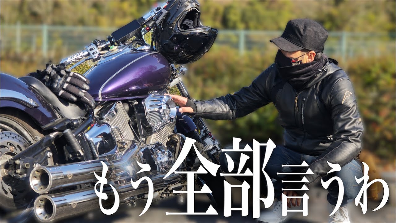 2年間ずっと黙ってたけど もう全部言うわ【ドラッグスター1100】