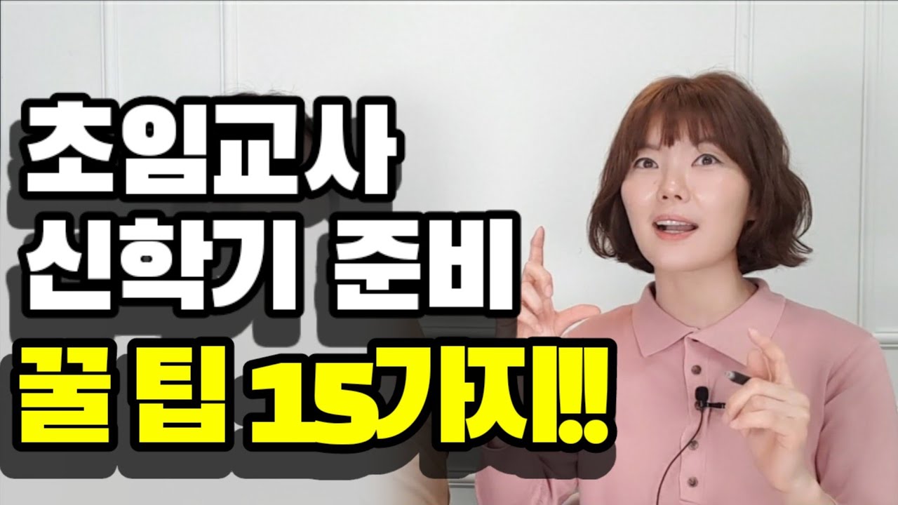 유치원 신입교사의 신학기 핵심 꿀팁 15가지