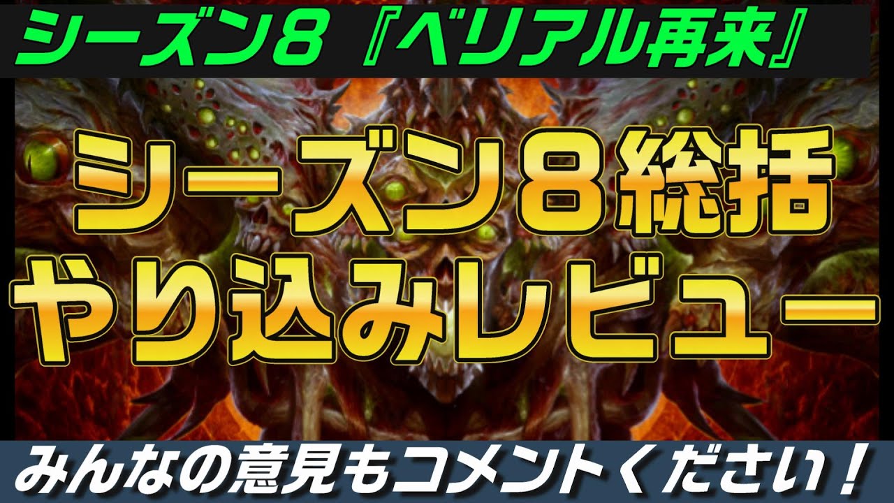 ディアブロ４シーズン８総括『実際に面白かったのか？みんなの意見をコメントください！　良い点と悪い点まとめ　初心者向け丁寧に解説』PC.PS.XBOX【diablo4】