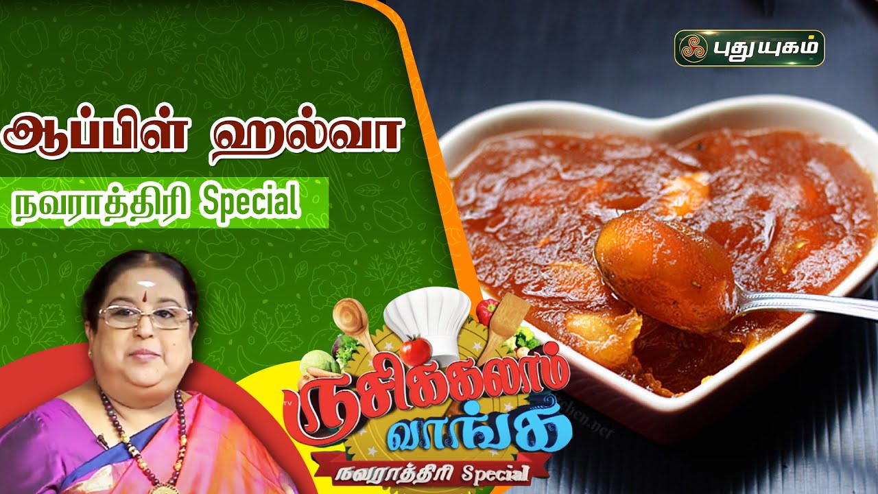 ஆப்பிள் அல்வா | Apple Halwa | ருசிக்கலாம் வாங்க நவராத்திரி Special | PuthuyugamTV