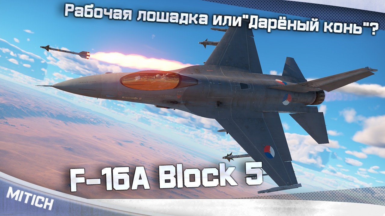 F-16A Block 5 Рабочая лошадка или 