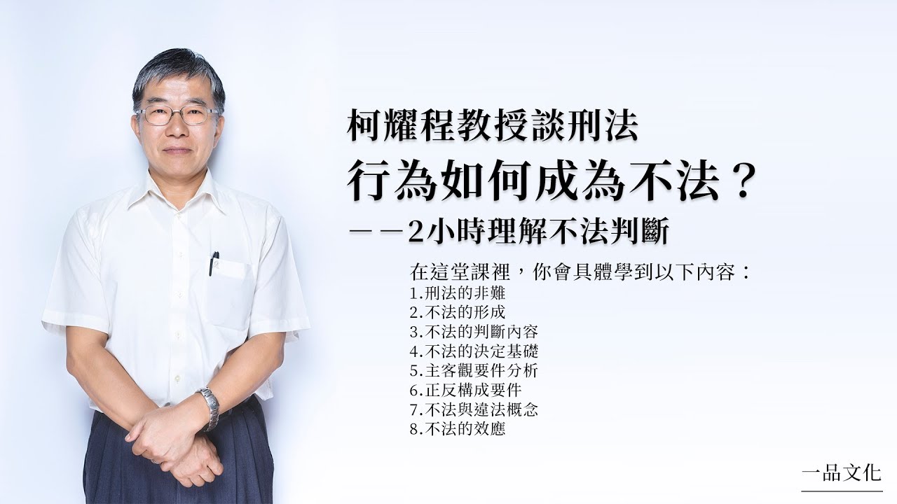 柯耀程教授談刑法│主題07.行為如何成為不法？2小時理解不法判斷(試看)
