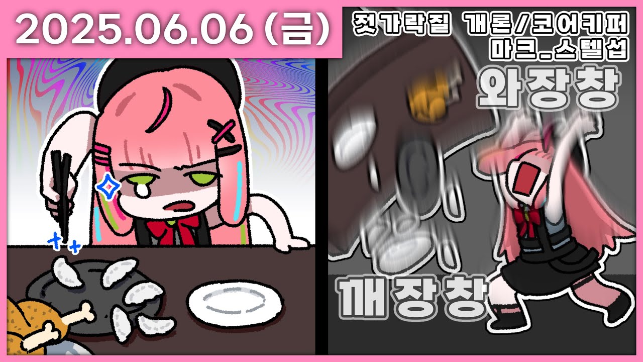[ 2025/6/6 ] 젓가락질 못한다고 밥못먹나요 [젓가락질 개론/코어키퍼/마크] | 나나 다시보기