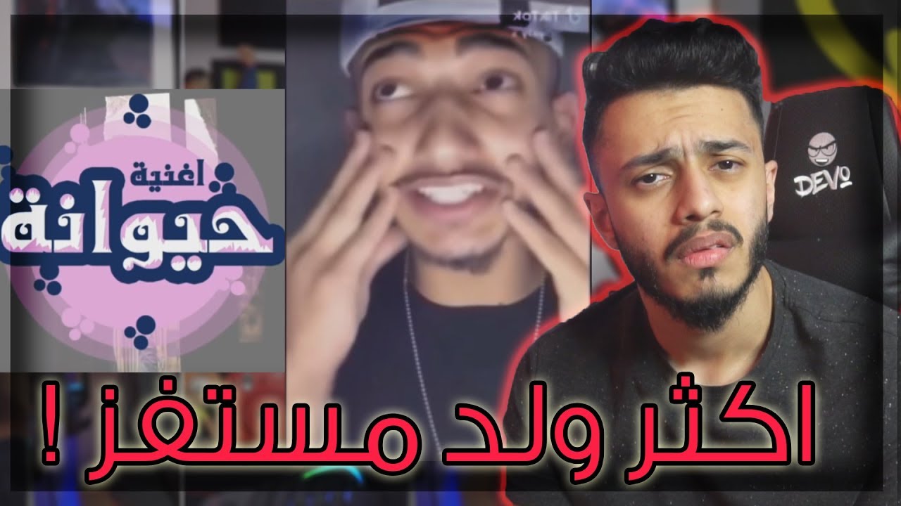 اكثر ولد كريه في اليوتيوب | أغنية حيوانة ؟؟