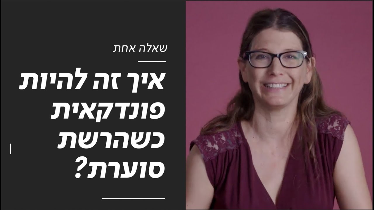 איך זה להיות פונדקאית כשהרשת סוערת? | שאלה אחת