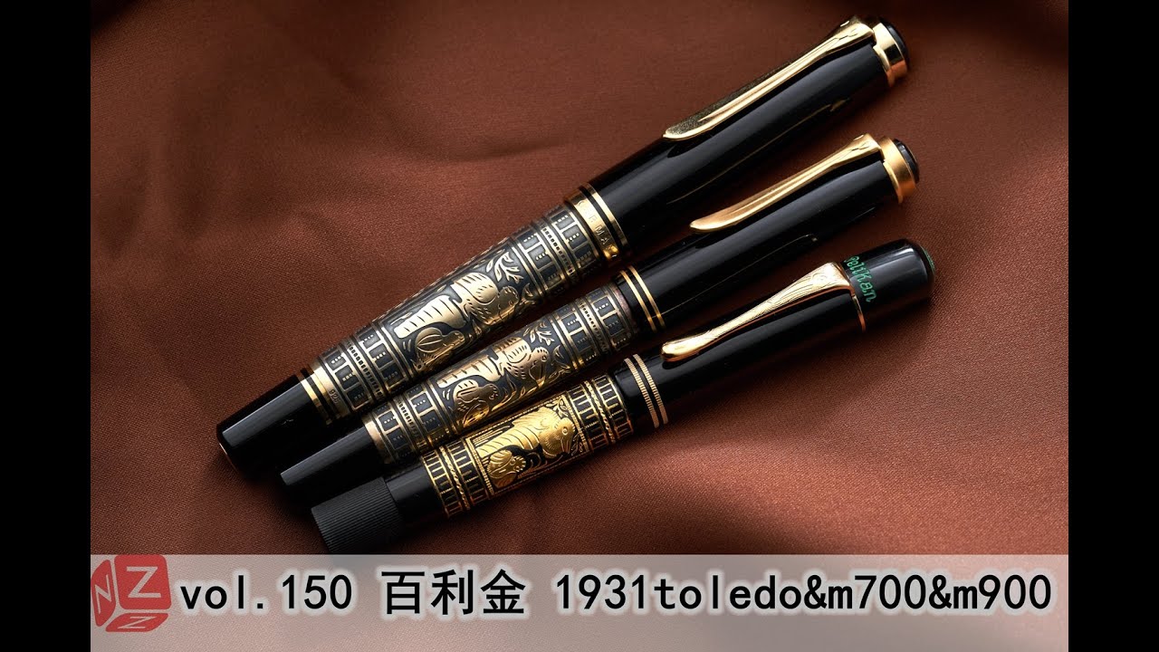 【文具间】vol.150 百利金 Pelikan 1931toledo、m700、m900【Versus02】(小雕系类S05)【4K】