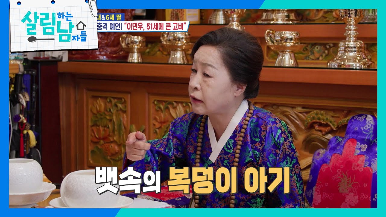 이민우의 결혼을 예언한 무속인의 충격 예언! ＂51세 조심해!＂ [살림하는 남자들/House Husband 2] | KBS 251122 방송