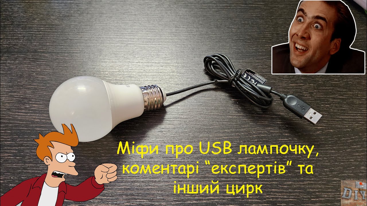 Міфи про USB лампочку або дуже нудне відео. Розбираємо коментарі 