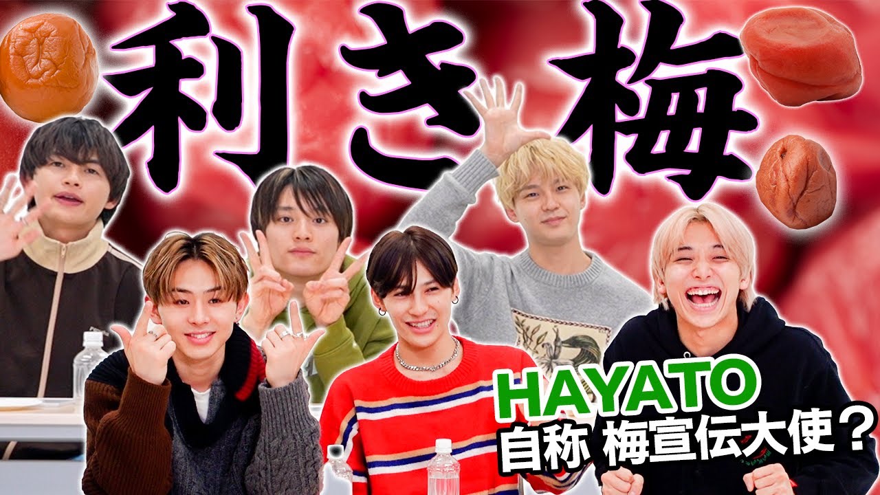 【ONE N' ONLYの梅マイスターことHAYATO念願企画始動】これ公開して大丈夫？w