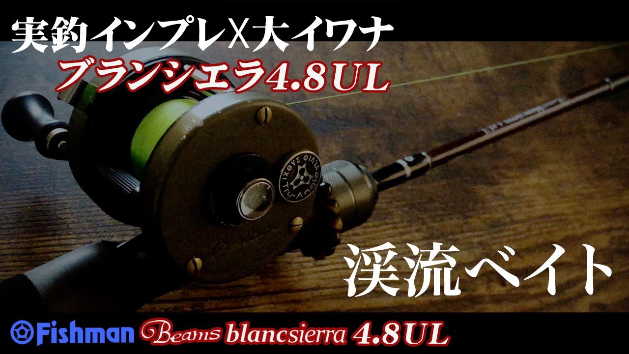 最新渓流ベイトロッド【ビームスブランシエラ4.8UL】実釣インプレ徹底解説！大イワナで入魂 Fishman【Beams blancsierra4.8UL】【渓流ルアーフィッシング】