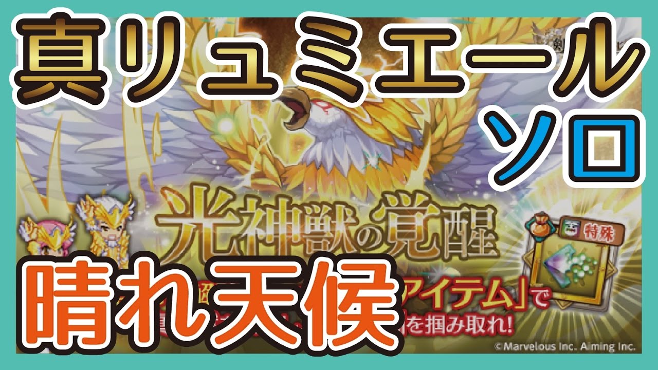 【真リュミエール ソロ】晴れ天候討伐！！#スマホログレス