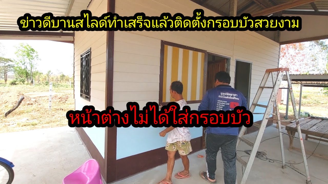 ข่าวดีในที่สุดก็ทำบานสไลด์ ติดตั้งบัวสำเร็จ สวยมาก#จิตอาสา 