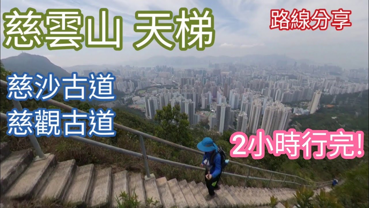 慈雲山天梯! 行慈沙古道,慈觀古道, 2個鐘行完 ,沿途多樹蔭, 適合夏天 行山路線指南, 靚景路線