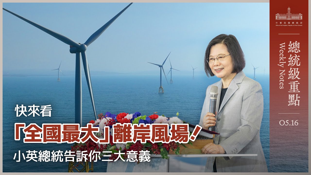 【總統級重點】快來看「全國最大」離岸風場！小英總統告訴你三大意義｜海能風電完工啟用典禮