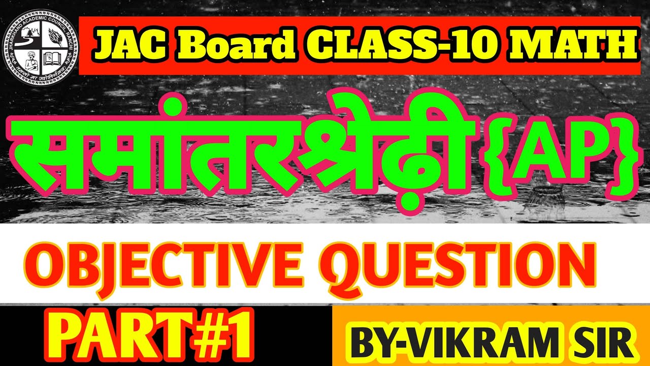 Samantar Shredhi Objective Question Class 10 JAC Board || JAC Board Class10 Math Objective question|