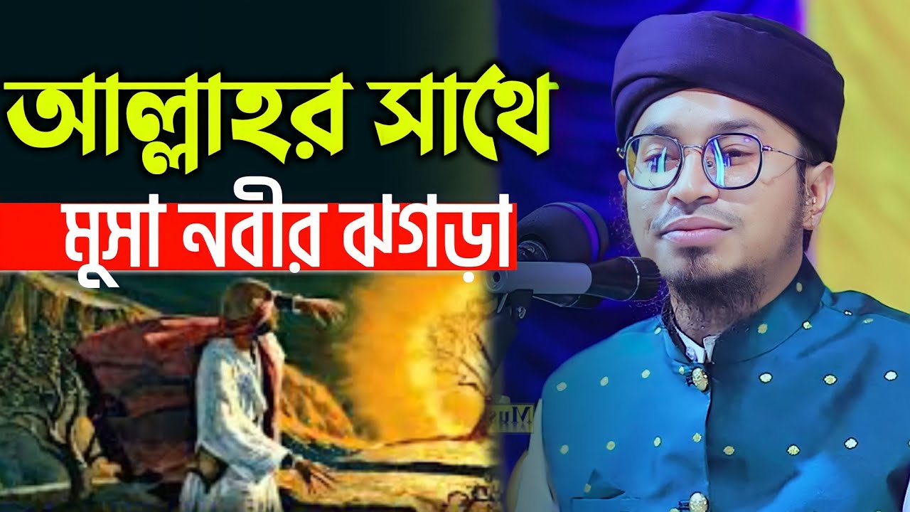 আল্লাহর সাথে মুসা নবীর ঝগড়া | আজিজ আল কাওসার ওয়াজ | Aziz al kawser | musa nobir waz