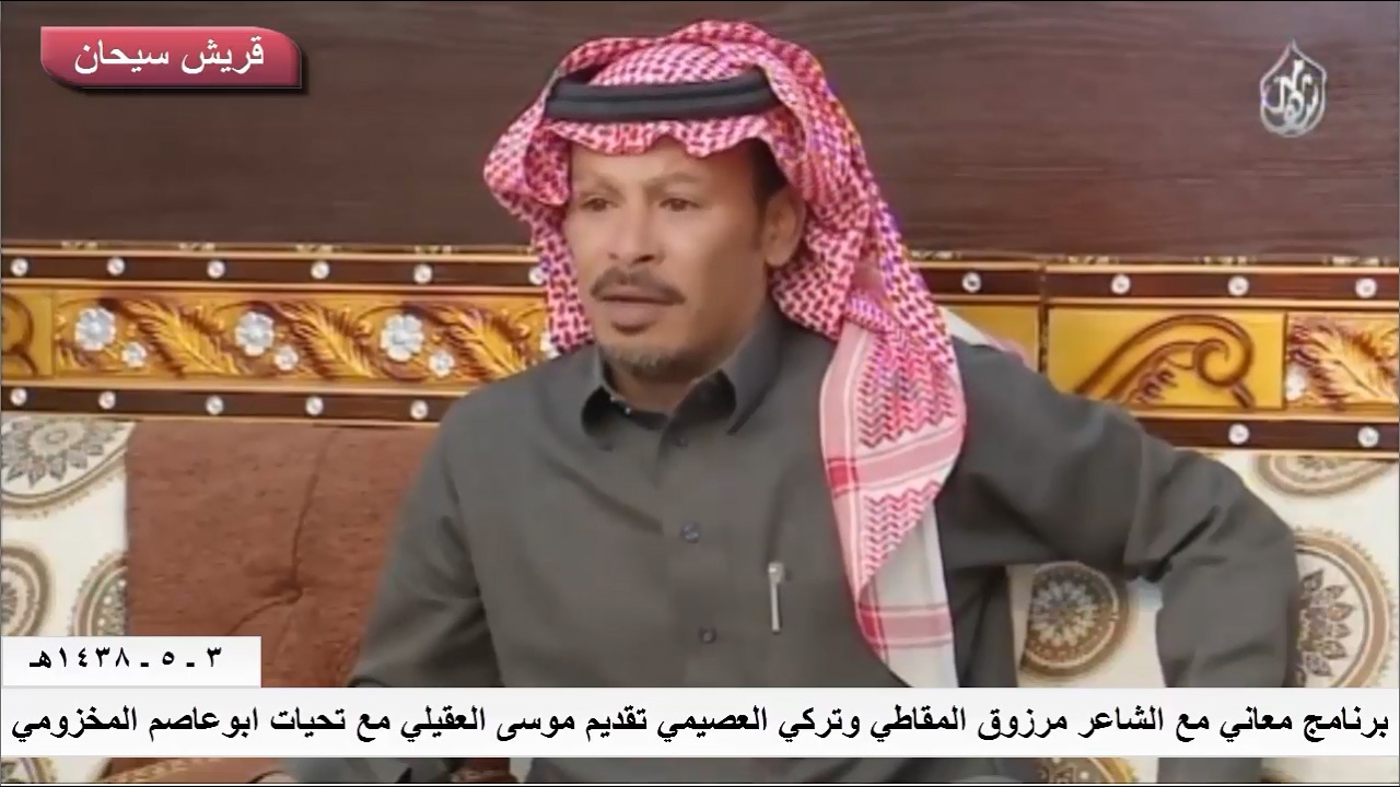 برنامج معاني مع الشاعر مرزوق المقاطي وتركي العصيمي تقديم موسى العقيلي قناة قريش سيحان