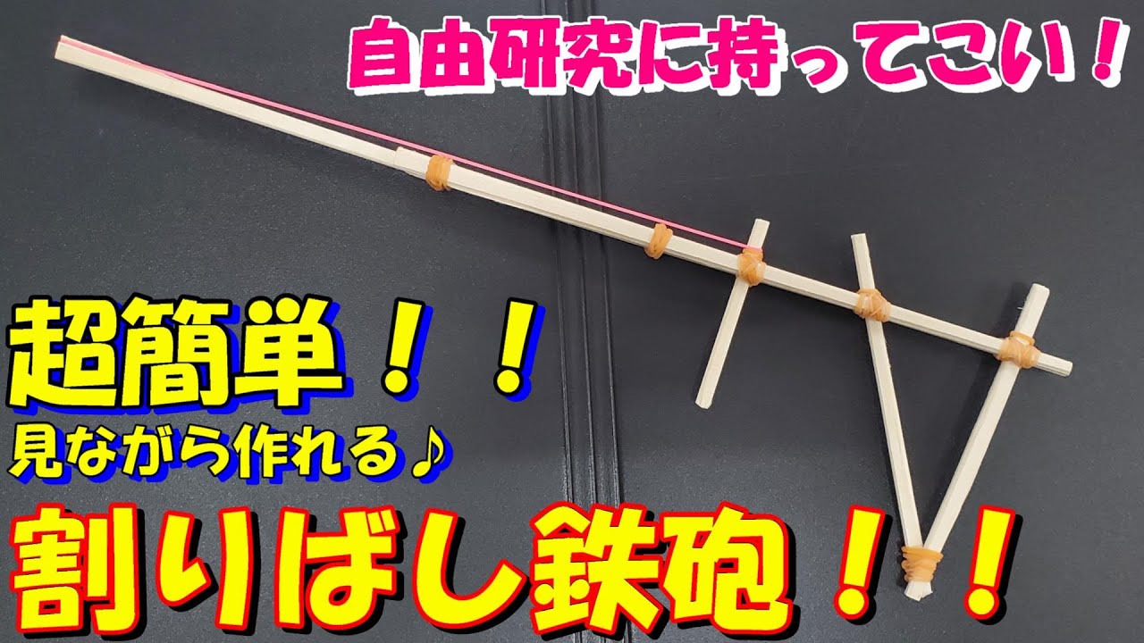 『自由研究にもってこい！超簡単にに作れる割りばし鉄砲！！』　#割りばし鉄砲 #工作 #自由研究 #簡単に作れる #夏休みの自由研究　＃lifehack