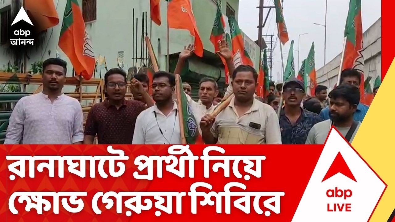 West Bengal Election 2026: রানাঘাট দক্ষিণে বিজেপিতে বিদ্রোহ! পার্টি অফিসে তুমুল বিক্ষোভ| BJP Protest
