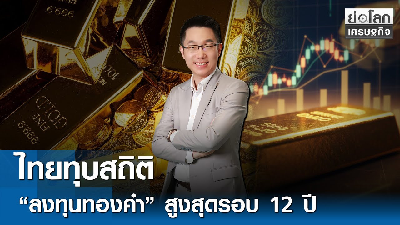 ไทยทุบสถิติ “ลงทุนทองคำ” สูงสุดรอบ 12 ปี | ย่อโลกเศรษฐกิจ 30 ม.ค. 69 [FULL LIVE]
