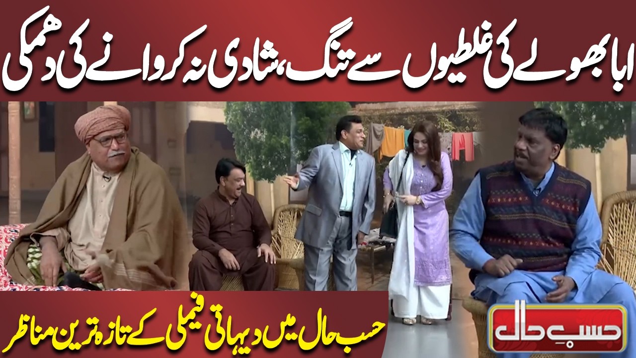 Aba Bholey Ki Ghaltiyon Se Tang, Shadi Na Karwane Ki Dhamki | Azizi | Hasb-e-Haal