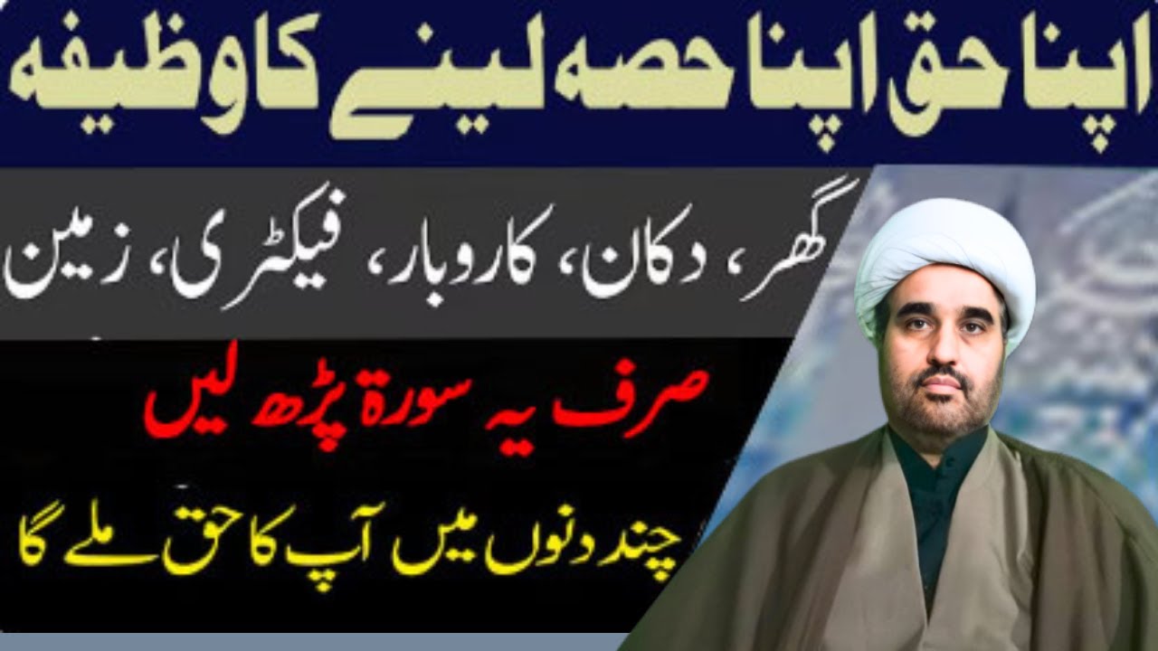 Apna Haq Lene ka Wazifa | apni jayedad, zameen, dolat wapis lene ka Wazifa