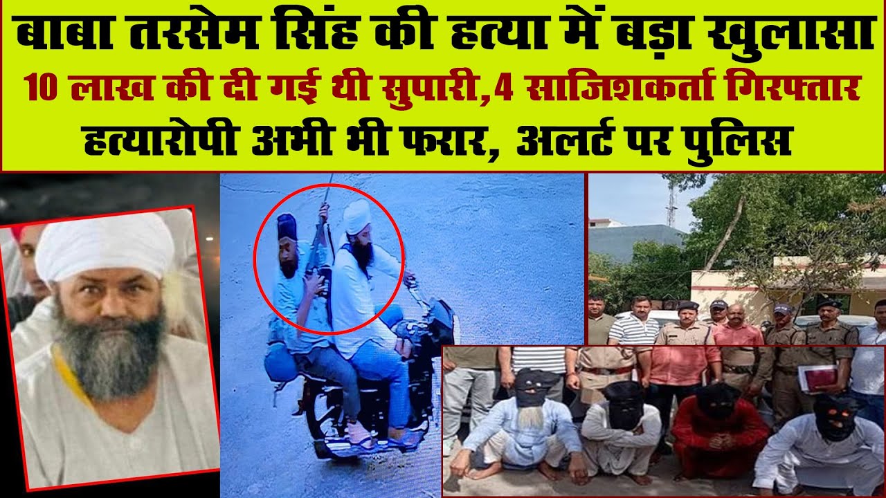 Baba Tarsem Singh Case में बड़ा खुलासा,10 लाख की दी थी सुपारी,4 साजिशकर्ता गिरफ्तार, 2 हत्यारोपी फरार