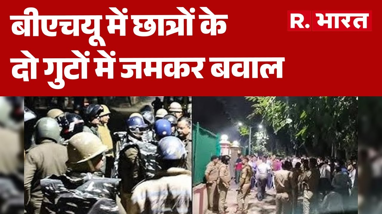 BHU Students Clash: बीएचयू में छात्रों के दो गुटों में जमकर बवाल | BHU Campus Student Clash