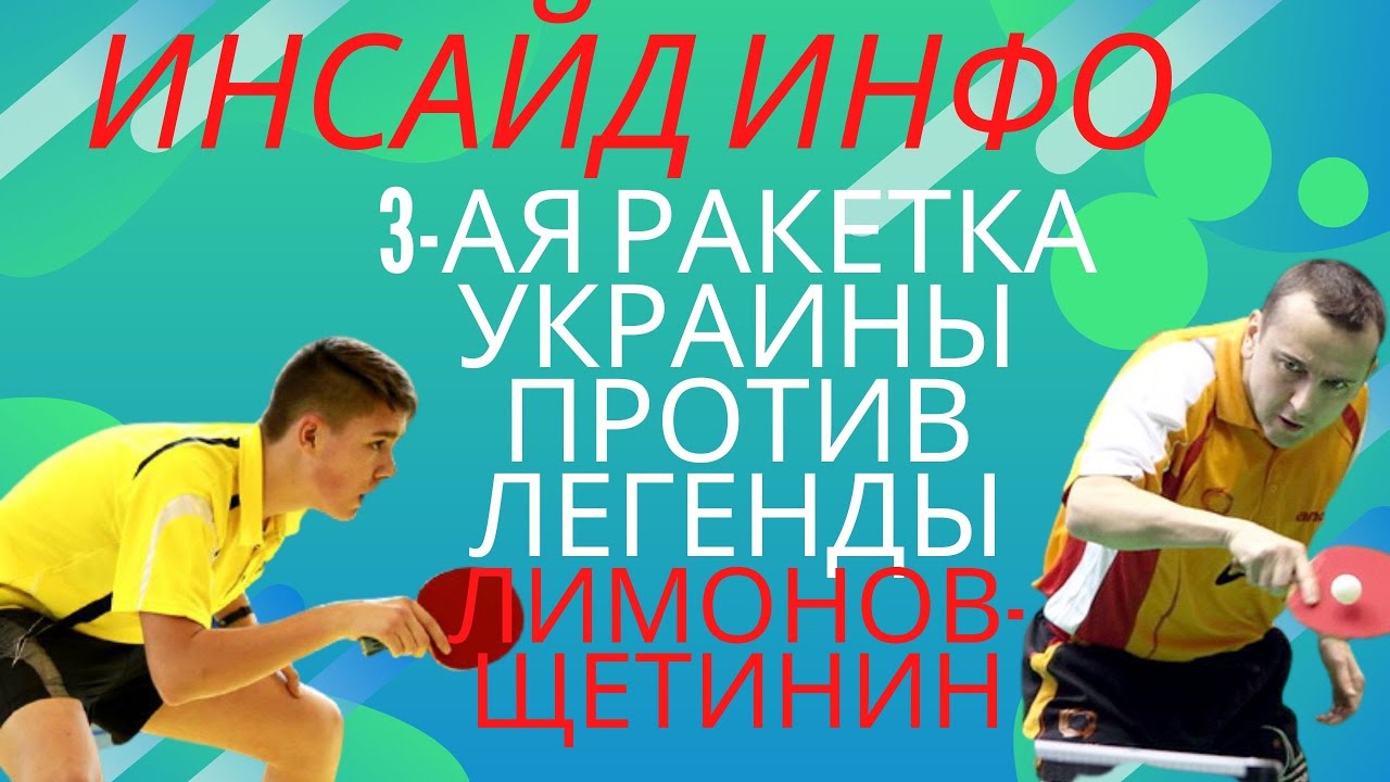 🏓ИНСАЙД ИНФО🏓3-ая РАКЕТКА Украины против ЛЕГЕНДЫ.🏓 Молодость против опыта 🏓Лимонов - Щетинин.