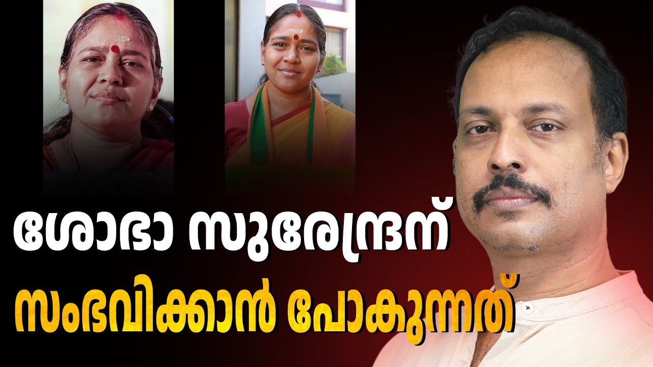 ശോഭാ സുരേന്ദ്രൻ ഇത്തവണ എവിടെ? | ABC TALK