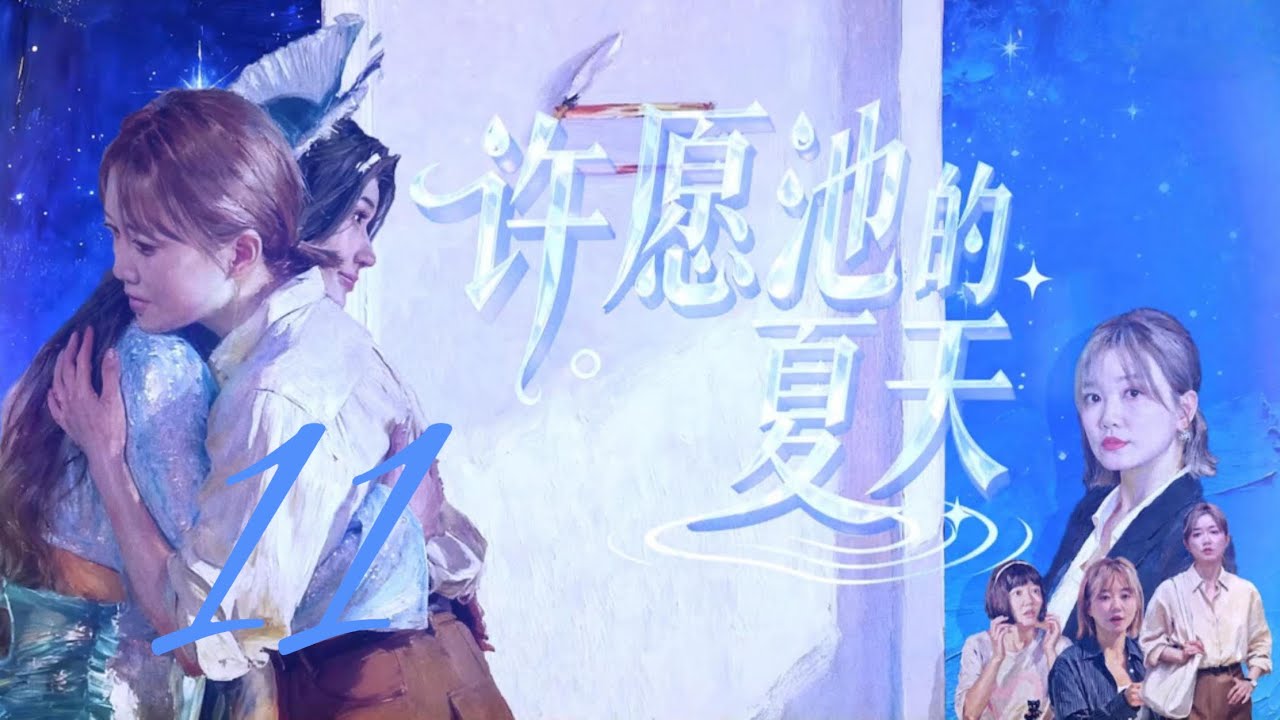 许愿池的夏天 The Summer of the Wishimg Pool 11于莎莎