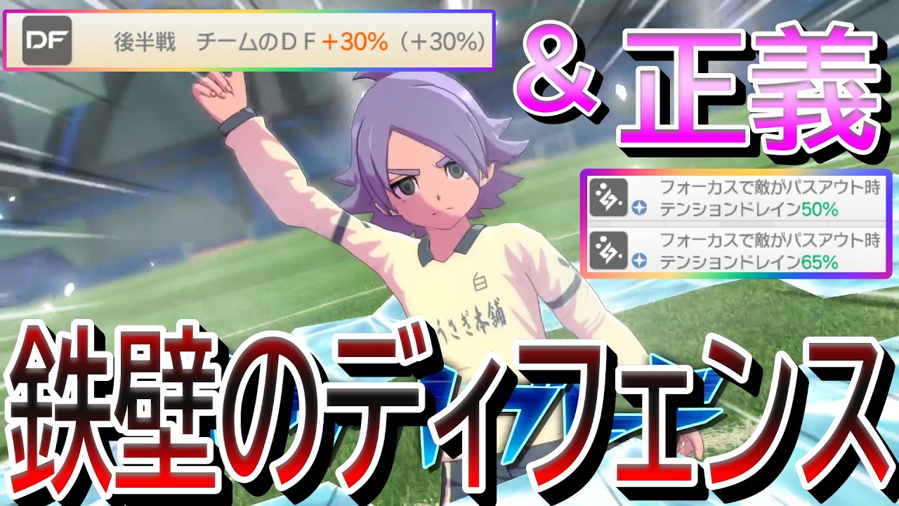 後半DFアップ+ドレイン+正義で試合をコントロールしろ！【ビルド紹介】【イナズマイレブン英雄たちのヴィクトリーロード】