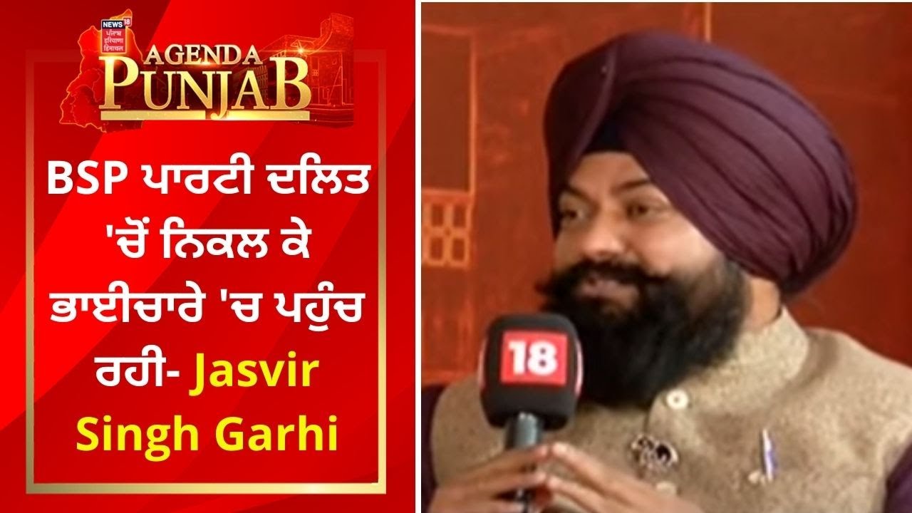 News18 Agenda Punjab Live : BSP ਪਾਰਟੀ ਦਲਿਤ 'ਚੋਂ ਨਿਕਲ ਕੇ ਭਾਈਚਾਰੇ 'ਚ ਪਹੁੰਚ ਰਹੀ- Jasvir Singh Garhi