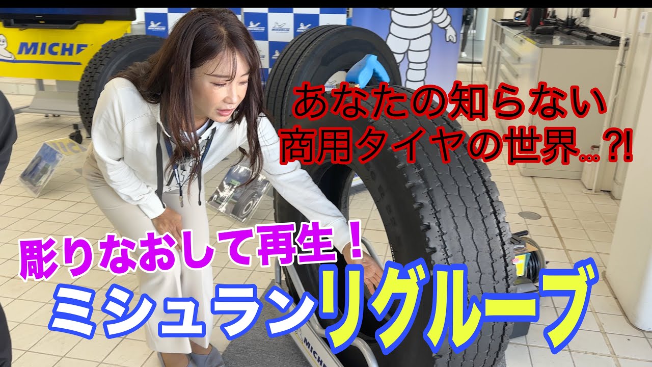 ミシュラン Michelin / リグルーブ Regroove あなたの知らない商用タイヤの世界!? 溝を彫って再生できる！日本で唯一ミシュランだけができるこの機能を独占取材！足元を商品力で支える