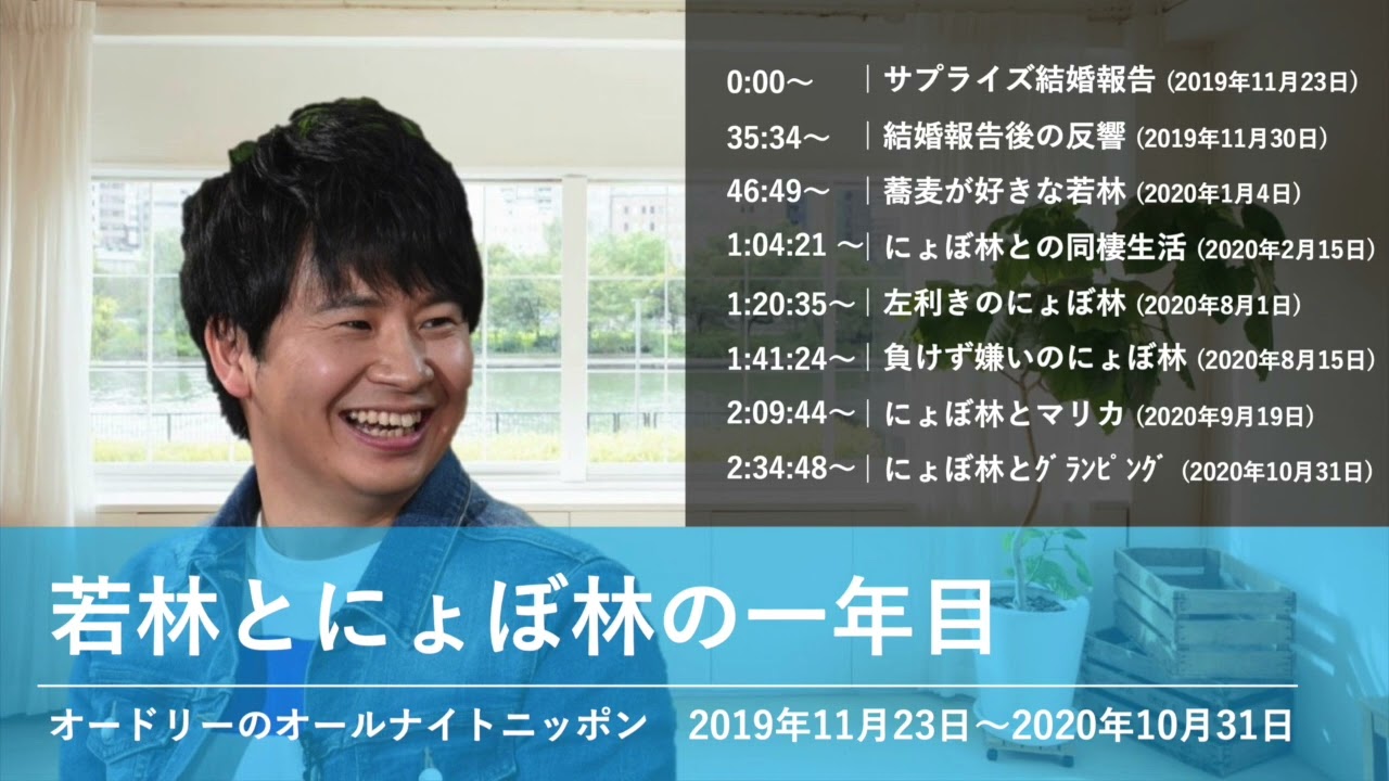 若林とにょぼ林の一年目【オードリーのオールナイトニッポン 若林トーク】2019年11月23日〜2020年10月31日