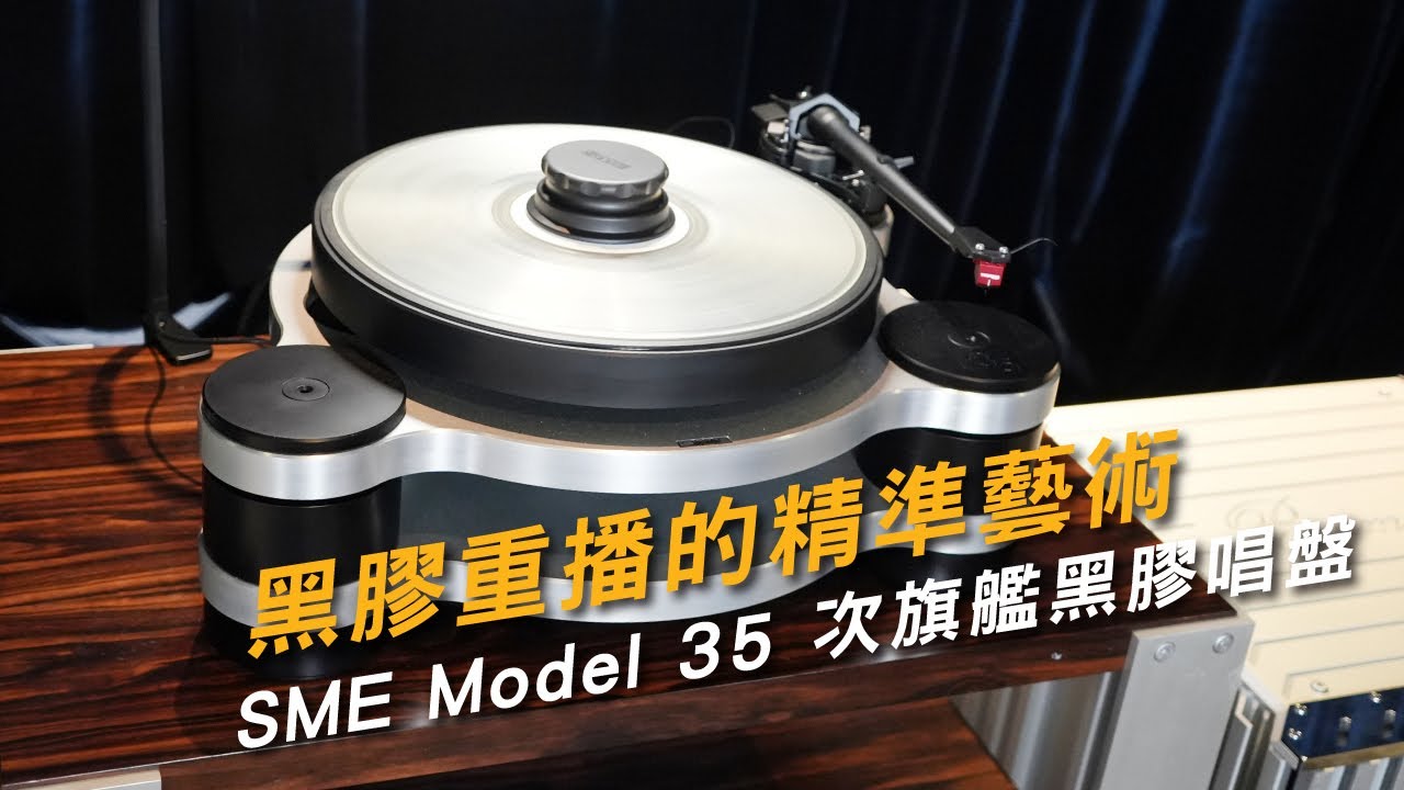 黑膠重播的精準藝術 ｜SME Model 35 次旗艦黑膠唱盤